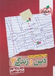 کتاب دین و زندگی جامع دوازدهم (تست/4031/خیلی سبز)