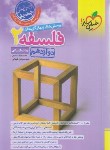 کتاب فلسفه دوازدهم انسانی (تست/4032/خیلی سبز)