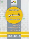 کتاب آموزش جامع شیمی دهم فنی و کارودانش (محرمی/چهارخونه)