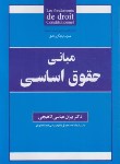 کتاب مبانی حقوق اساسی (عباسی لاهیجی/جنگل)