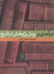 کتاب درآمدی بر روش پژوهش در تاریخ (ملائی تولایی/نی)