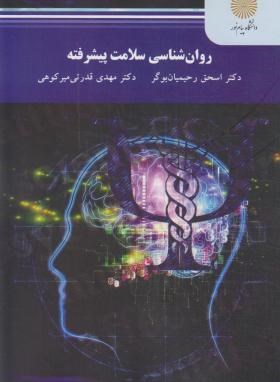 روانشناسی سلامت پیشرفته (پیام نور/رحیمیان/2319)