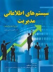 کتاب سیستم های اطلاعاتی مدیریت (لاودن/مصطفوی/دانش بنیاد)