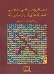 کتاب مسائل ریاضی عمومی دانشگاه های ایران و آمریکا (اکبری/فاطمی)