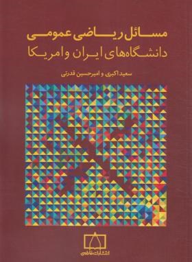 مسائل ریاضی عمومی دانشگاه های ایران و آمریکا (اکبری/فاطمی)