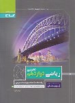 کتاب ریاضی دوازدهم تجربی (پرسمان/گاج)