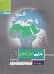کتاب عربی دوازدهم ریاضی-تجربی (پرسمان/گاج)