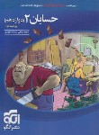 کتاب حسابان دوازدهم (درسنامه+تست+پاسخ/ویراست 2/الگو)*