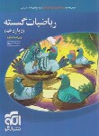 کتاب ریاضی گسسته دوازدهم (درسنامه+تست+پاسخ/ویراست 2/الگو)