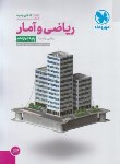 کتاب ریاضی و آمار دوازدهم انسانی (تست/مهروماه)