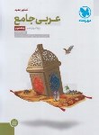 کتاب عربی جامع دوازدهم (مهروماه)