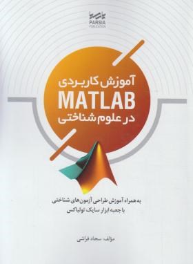 آموزش کاربردی MATLAB درعلوم شناختی(فراشی/پارسیا)