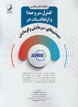 کتاب راهنمای عملی کنترل سروصدا وارتعاشات در سیستم های سرمایش وگرمایش(نوآور)