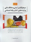 کتاب مرجع قوانین ایمنی و حفاظت فنی وزارت تعاون کار و رفاه اجتماعی (میربد/نوآور)
