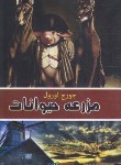 کتاب مزرعه حیوانات (قلعه حیوانات/جباری/الماس سرخ)
