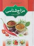 کتاب مزاج شناسی سردی و گرمی خوراکی ها (طهوری/اسماء الزهرا)