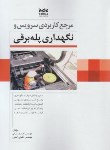 کتاب مرجع کاربردی سرویس و نگهداری پله برقی (زیبایی/پارسیا)