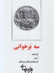 کتاب سه برخوانی (نمایشنامه/بهرام بیضایی/روشنگران)