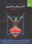 کتاب شماعظیم ترازآنی هستید 11 (الماس های خودباوری/لعلی/بهارسبز)