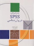 کتاب مقدمه ای بر کاربرد SPSS در روان شناسی (کرامر/پاشاشریفی/ سخن)