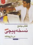 کتاب کتاب جامع  نسخه پیچی در داروخانه (ملکی/ایده نوین)