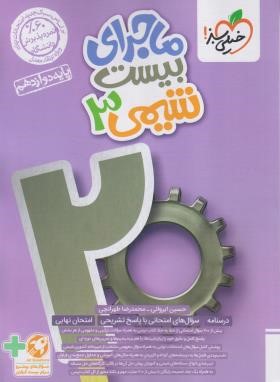 شیمی دوازدهم (ماجرای بیست/4039/خیلی سبز)