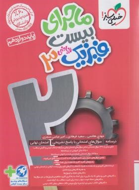 فیزیک دوازدهم ریاضی (ماجرای بیست/4047/خیلی سبز)