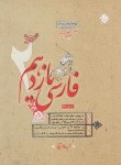 کتاب ادبیات فارسی یازدهم (طالب تبار/رحلی/مبتکران)