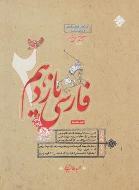 ادبیات فارسی یازدهم (طالب تبار/رحلی/مبتکران)