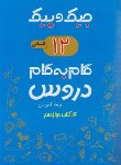 کتاب راهنمای دروس دوازدهم انسانی (جیک و پیک/مولفان/ژرف اندیشان)