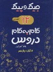 کتاب راهنمای دروس دوازدهم تجربی (جیک و پیک/مولفان/ژرف اندیشان)