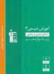 کتاب شیمی دوازدهم (سبز/آموزش/قلم چی/3057)