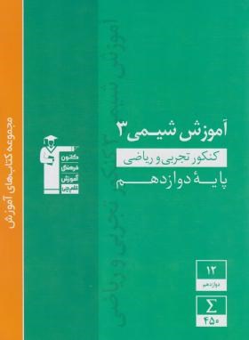 شیمی دوازدهم (سبز/آموزش/قلم چی/3057)