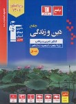 کتاب دین و زندگی عمومی جامع کنکور ج1 (آبی/سوال/قلم چی/3099)