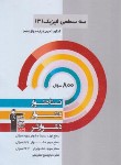 کتاب فیزیک دوازدهم تجربی (سه سطحی/قلم چی/3211)