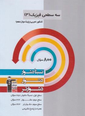 فیزیک دوازدهم تجربی (سه سطحی/قلم چی/3211)