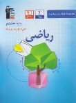 کتاب ریاضی هشتم (آبی/قلم چی/6827)
