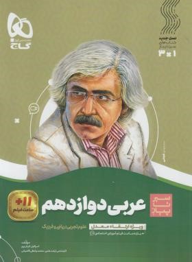عربی دوازدهم ریاضی-تجربی (سیر تا پیاز/گاج)