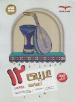 کتاب عربی دوازدهم انسانی (مشاوران آموزش)