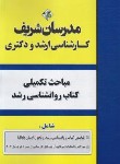 کتاب علوم و فنون ادبی دوازدهم (مشاوران آموزش)