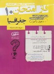 کتاب جغرافیا دهم (فاز امتحان / مشاوران آموزش)