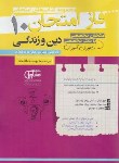 کتاب دین و زندگی دهم عمومی (فاز امتحان/مشاوران آموزش)