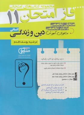 دین و زندگی یازدهم انسانی (فاز امتحان/مشاوران آموزش)