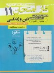 کتاب دین و زندگی یازدهم عمومی (فاز امتحان/مشاوران آموزش)