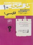 کتاب ادبیات فارسی دهم (فاز امتحان/مشاوران آموزش)