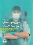 کتاب اصول و فنون عملکرد فردسیار و اسکراب (ساداتی/جامعه نگر)