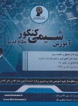 کتاب DVD آموزش شیمی کنکور نظام قدیم (گروه آموزشی ماز)