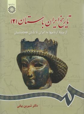 تاریخ ایران باستان ج2 (از ورود آریائیها تا پایان هخامنشیان/سمت/661)
