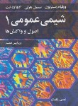 کتاب شیمی عمومی 1 (مسترتون/یاوری/و7/نوپردازان)