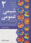 کتاب شیمی عمومی 2 (مسترتون/یاوری/و7/نوپردازان)